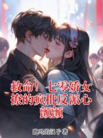救命！七零娇女撩的疯批反派心颤颤