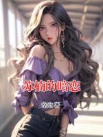 苏楠的暗恋