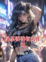 绿茶婆婆每天作妖