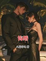悔婚