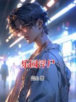 乐园浮尸