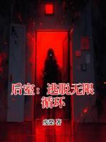 后室：逃脱无限循环