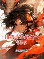 用童子尿给侄女美容