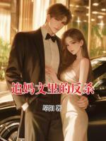 追妈文里的反杀