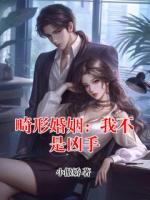 畸形婚姻：我不是凶手