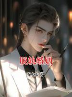 脱轨婚姻