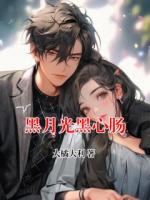黑月光黑心肠
