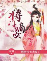 将门嫡女：缠情侯爷我要了