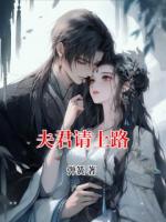 夫君请上路