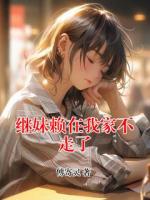 继妹赖在我家不走了