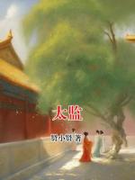 太监