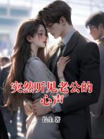 突然听见老公的心声