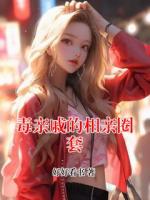 毒亲戚的相亲圈套