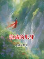 隐藏的爪牙