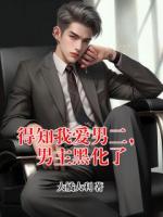 得知我爱男二，男主黑化了