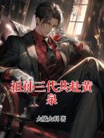 祖孙三代共赴黄泉