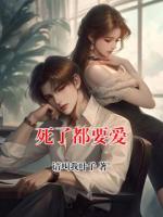 死了都要爱