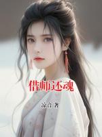 借师还魂