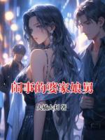闹事的婆家娘舅