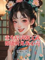 重生后满朝文武都能听见我心声