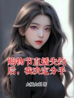购物节直播失约后，我决定分手