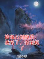 被强行剖腹后，我笑了，全家疯了