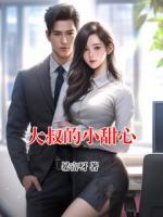 大叔的小甜心