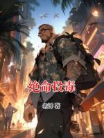 绝命投毒