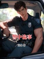 警中诡事