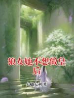 狼女她不想做皇后