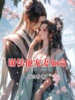 谢侯他宠妻如命
