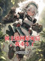 被主播网暴死后，我重生了