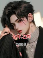 七年之痒
