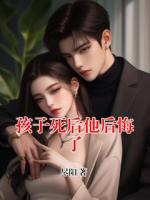 孩子死后他后悔了