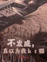 不发威，真以为我kt猫