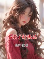 小姑子好极品