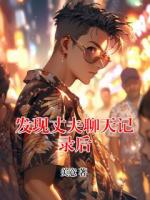 发现丈夫聊天记录后