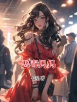 恶毒妈妈