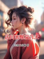 送闺蜜螺旋升天