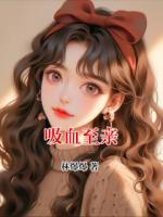 吸血至亲