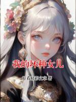 我的坏种女儿