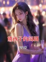 熊孩子的闹剧
