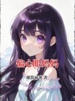 偏心眼妈妈