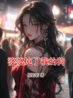 婆婆炖了我的狗