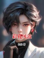 彩礼风波