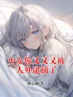 少女你又又又被人外逮捕了