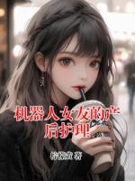 机器人女友的产后护理