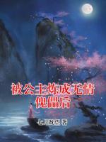 被公主炼成无情傀儡后