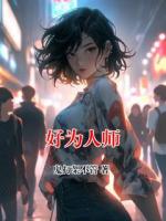 好为人师