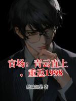 官场：青云直上，重返1998